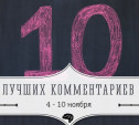 10 лучших комментариев недели: 4 - 10 ноября