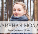 Вера Гриднева, 29 лет