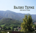 Валио Терме