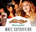 Стань Мисс Корпоратив!