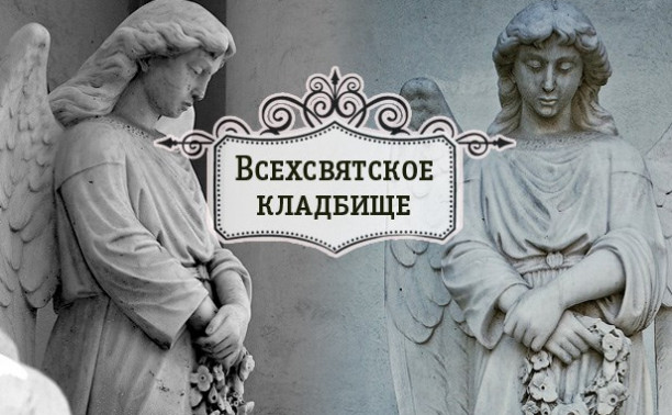 Всехсвятское кладбище. Тула