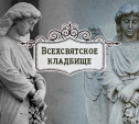 Всехсвятское кладбище. Тула