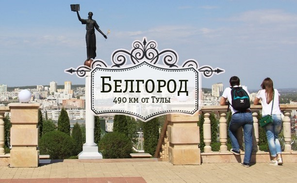 Белгород