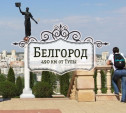 Белгород