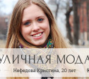 Кристина Нефедова, 20 лет
