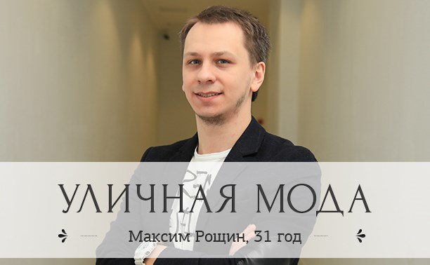 Максим Рощин, 31 год