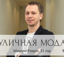 Максим Рощин, 31 год