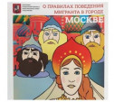 В Москве выпустили комикс для мигрантов с правилами поведения