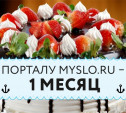 Порталу myslo.ru – 1 месяц