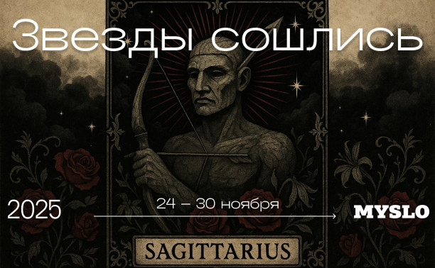 Авантюры грозят подорвать бюджет Козерогов, а у Львов не все гладко в личной жизни