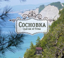 Сосновка. К Чёрному морю с палатками