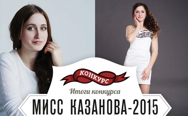 Мисс Казанова-2015 от Myslo - Татьяна Давыдова!