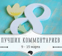 8 лучших комментариев: 9 - 15 марта