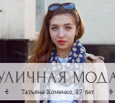 Татьяна Хоменко, 17 лет, выпускница школы