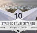 10 лучших комментариев: 20 - 27 марта