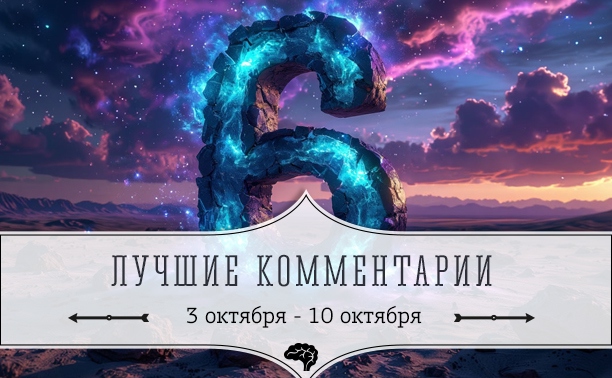 6 лучших комментариев: 3 - 10 октября