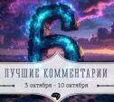 6 лучших комментариев: 3 - 10 октября