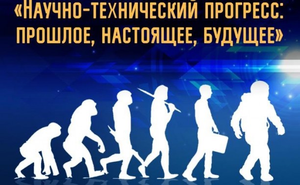 Прими участие в IV онлайн-викторине «Научно-технический прогресс: прошлое, настоящее, будущее»