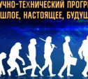 Прими участие в IV онлайн-викторине «Научно-технический прогресс: прошлое, настоящее, будущее»