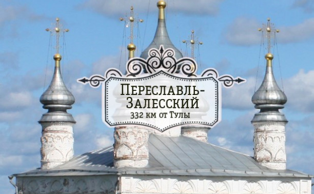 Переславль-Залесский - город монастырей и музеев