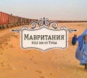 Мавритания – страна, в которой существует рабство. Видео!