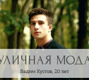 Вадим Кустов, 20 лет