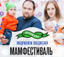 Мамфестиваль. Поздравляем победителей!