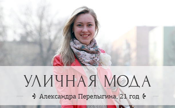 Александра Перелыгина, 21 год
