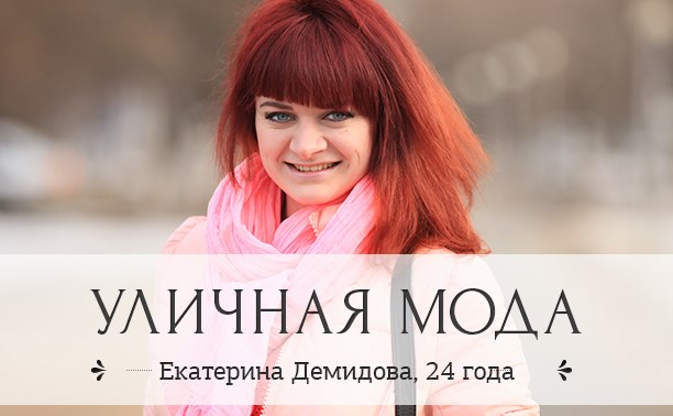 Екатерина Демидова, 24 года