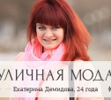 Екатерина Демидова, 24 года