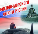 День ВМФ 2025