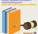 Кодекс административного судопроизводства – уже в системе КонсультантПлюс