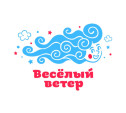 Весёлый ветер