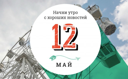 12 мая: искусственный интеллект на страже разума и концерт группы вызвал сейсмические толчки