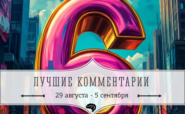 6 лучших комментариев: 29 августа - 5 сентября