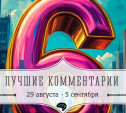 6 лучших комментариев: 29 августа - 5 сентября