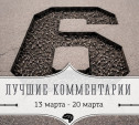 6 лучших комментариев: 13 - 20 марта