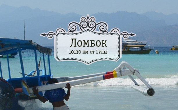 Остров Ломбок. Индонезия