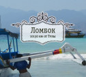 Остров Ломбок. Индонезия