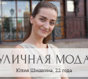 Юлия Шишкина, 22 года
