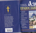 Азы православия. Книга