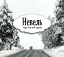 Псковский автовояж: из Пскова в Смоленск через Невель и Велиж