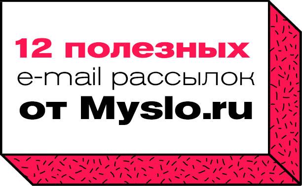 12 полезных e-mail рассылок от Myslo.ru