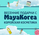 Участвуй в фотоконкурсе и выиграй подарки от MayaKorea