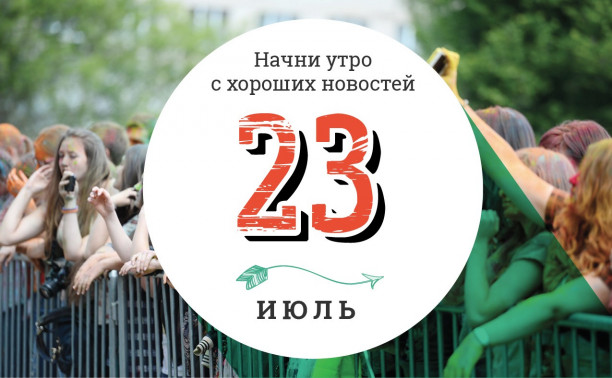 23 июля: титул лучшего двойника Крипто и настольная игра, где жизнь — это игра!