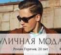 Роман Горячев, 20 лет