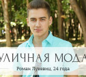 Роман Лукевиц, 24 года