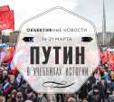 14-21 марта: Путин в учебниках истории