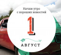 1 августа: в Дорсете прошел чемпионат по сапсерфингу с собаками и умные мусорные ведра