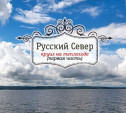 На теплоходе по рекам и озёрам Русского Севера